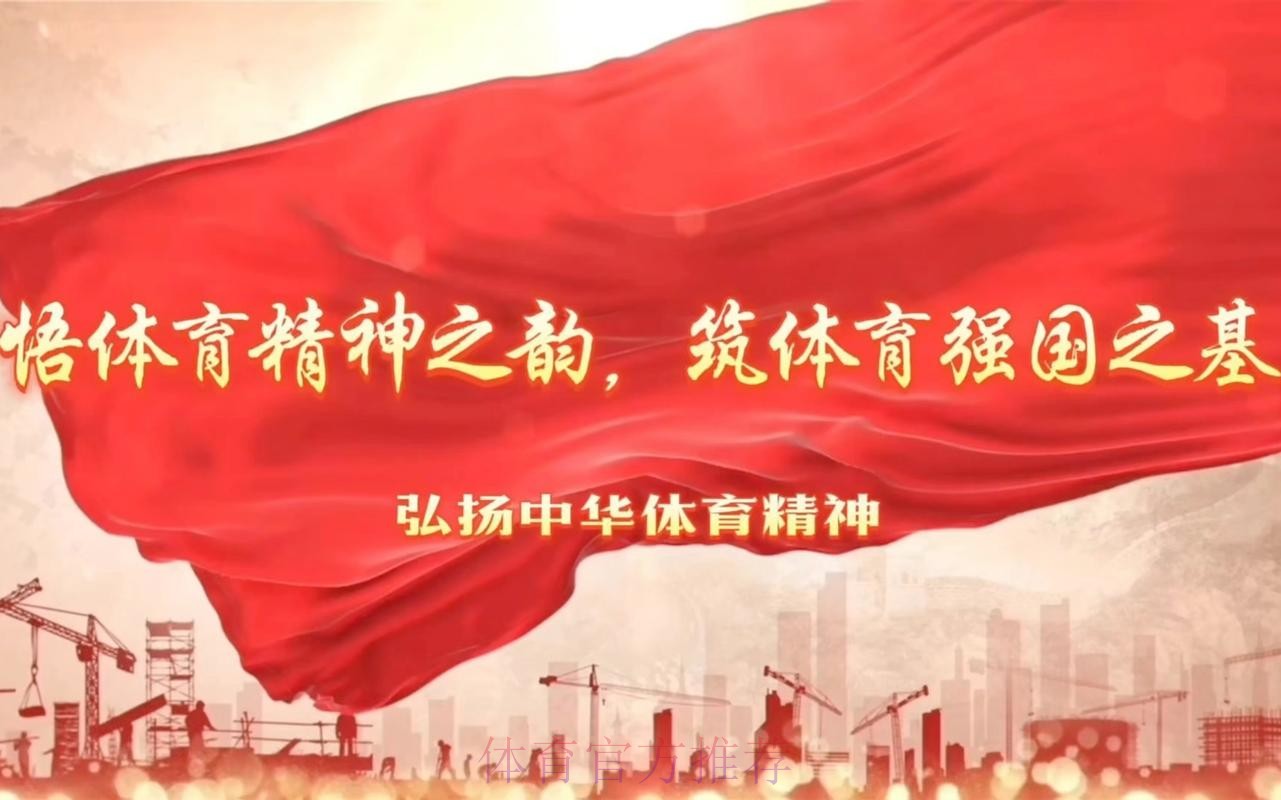 体育文化为强国建设注入精神力量