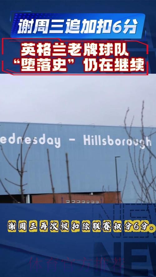 官方：谢周三因财务问题被追加扣除6分，球队积分降至-10分